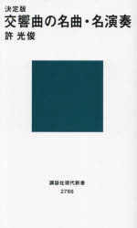 決定版交響曲の名曲・名演奏　許光俊/著