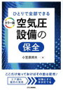 ひとりで全部できる空気圧設備の保全 小笠原邦夫/著