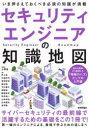 セキュリティエンジニアの知識地図 いま押さえておくべき必須の知識が満載 上野宣/監修 井上圭/〔ほか〕著