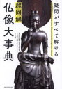 超図解仏像大事典 = Illustrated Japanese Buddhist Sculpture Book : 疑問がすべて解ける/村松,哲文 長谷,法寿,1956- 地人館 朝日新聞出版