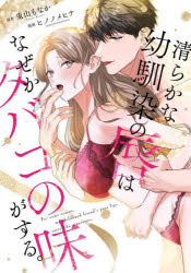 清らかな幼馴染の唇はなぜかタバコの味がする。　兎山もなか/原作　ヒノノメヒナ/漫画