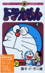 ドラえもん　4　50周年記念スペシャル版　藤子・F・不二雄(3)