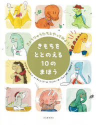 きもちをととのえる10のまほう　きょうりゅうたちとやってみよう!　スワプナ・ハドウ/文　イーティン・リー/絵　アンバー・オーウェン/監修　小林玲子/訳