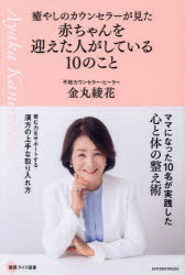 ■ISBN:9784074614394★日時指定・銀行振込をお受けできない商品になりますタイトル癒やしのカウンセラーが見た赤ちゃんを迎えた人がしている10のこと　金丸綾花/著ふりがないやしのかうんせら−がみたあかちやんおむかえたひとがしているじゆうのこといやし/の/かうんせら−/が/みた/あかちやん/お/むかえた/ひと/が/して/いる/10/の/ことけんこうらいふせんしよ発売日202503出版社主婦の友社ISBN9784074614394大きさ174P　19cm著者名金丸綾花/著