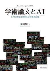学術論文とAI　GPTの性質と両利き研究者の出現　山崎知巳/著