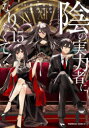 陰の実力者になりたくて! 15 坂野杏梨/漫画 逢沢大介/原作 東西/キャラクター原案