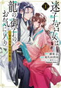 迷子宮女は龍の御子のお気に入り 龍華国後宮事件帳 1 綾束乙/原作 和久田若田/漫画 新井テル子/キャラクター原案(3)