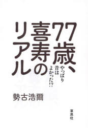 77歳、喜寿のリアル やっぱり昔は良かった!? 勢古浩爾/著