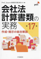 会社法計算書類の実務 作成・開示の総合解説 PwC Japan有限責任監査法人/編