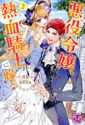 ■ISBN:9784866697475★日時指定・銀行振込をお受けできない商品になりますタイトル悪役令嬢、熱血騎士に嫁ぐ。　2　浅見/著ふりがなあくやくれいじようねつけつきしにとつぐ22ふえあり−きすFAIRYKISS発売日202503出版社JパブリッシングISBN9784866697475大きさ301P　19cm著者名浅見/著