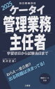 ケータイ管理業務主任者 学習初日から試験当日まで 2025 友次正浩/著