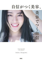 自信がつく美容、美容でつく自信　井手上漠/著