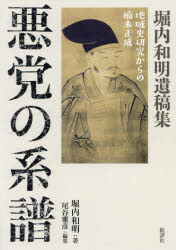 悪党の系譜　地域史研究からの楠木正成　堀内和明遺稿集　堀内和明/著　尾谷雅彦/編集