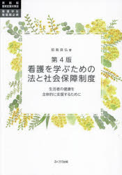 看護を学ぶための法と社会保障制度　生活者の健康を主体的に支援するために　実践版国家試験対策版看護学生・看護職必携　前島良弘/著