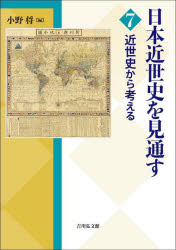 日本近世史を見通す　7　近世史から考える