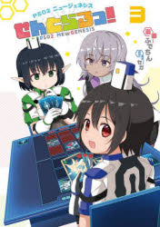 Rakuten - PSO2ニュージェネシスせんとらるっ!　3　ふでちん/漫画　セガ/原作監修