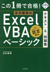 Applications - この1冊で合格!永井雅明のExcel　VBAベーシックテキスト＆問題集　永井雅明/著