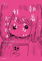 執着じゃない好きなだけだよ　1　もつお/著
