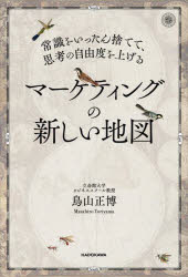 常識をいったん捨てて、思考の自由度を上げるマーケティングの新しい地図　鳥山正博/著