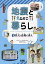 地震と私たちの暮らし 3 防災・避難の備え 土井恵治/監修