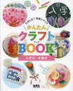 たのしむ!学校イベントかんたんクラフトBOOK 〔2〕 入学式・卒業式