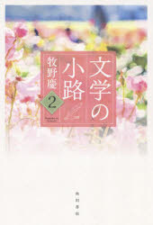 ■ISBN:9784048846356★日時指定・銀行振込をお受けできない商品になりますタイトル文学の小路　2　牧野慶ふりがなぶんがくのこみち2発売日202502出版社角川文化振興財ISBN9784048846356著者名牧野慶