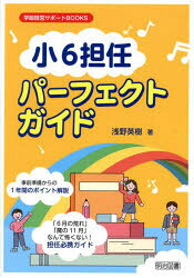 小6担任パーフェクトガイド　浅野英樹/著