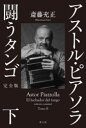 アストル・ピアソラ闘うタンゴ 下 斎藤充正/著