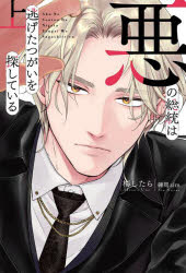 悪の総統は逃げたつがいを探している　上　梅したら/著