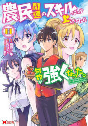 ■ISBN:9784575420944★日時指定・銀行振込をお受けできない商品になりますタイトル農民関連のスキルばっか上げてたら何故か強くなった。　11　樽戸アキ/漫画　しょぼんぬ/原作　姐川/キャラクター原案ふりがなのうみんかんれんのすきるばつかあげてたらなぜかつよくなつた1111もんすた−こみつくす発売日202502出版社双葉社ISBN9784575420944大きさ151P　19cm著者名樽戸アキ/漫画　しょぼんぬ/原作　姐川/キャラクター原案