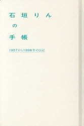 石垣りんの手帳　1957から1998年の日記　石垣りん/〔著〕