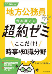 地方公務員寺本康之の超約ゼミここだけ!時事＆知識分野　2026年度版　寺本康之/著　中條将汰/著