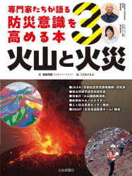 ■ISBN:9784265092291★日時指定・銀行振込をお受けできない商品になりますタイトル専門家たちが語る防災意識を高める本　3　火山と火災　稲葉茂勝/著　こどもくらぶ/編ふりがなせんもんかたちがかたるぼうさいいしきおたかめるほん33かざんとかさい発売日202502出版社岩崎書店ISBN9784265092291大きさ31P　29cm著者名稲葉茂勝/著　こどもくらぶ/編