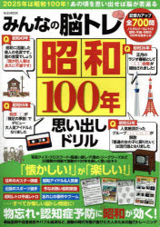 みんなの脳トレ昭和100年思い出しドリル
