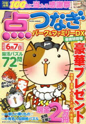 点つなぎパーク＆ファミリーDX　春雨特別号