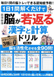 1日1問解くだけでみるみる脳が若返る漢字と計算ドリル　VOL．3