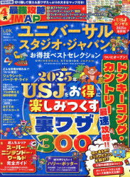 ユニバーサル・スタジオ・ジャパンお得技ベストセレクション　2025年最新版　関西USJ研究会/監修のサムネイル