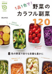1品1色で!野菜のカラフル副菜120　井上かなえ/著
