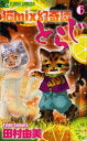 猫mix幻奇譚とらじ 6 田村由美/著