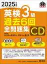 CD ’25 英検3級過去6回全問題集