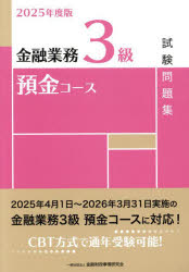 2025年度版 金融業務3級 預金コース試験問題集/一般社団法人金融財政事情研究会検定センター