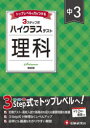 中3ハイクラステスト理科 中学教育研究会/編著