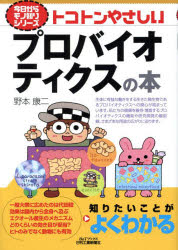 トコトンやさしいプロバイオティクスの本　野本康二/著