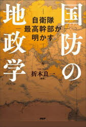 自衛隊最高幹部が明かす 国防のための地政学(仮)/折木良一 PHP研究所