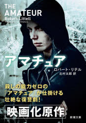 アマチュア　ロバート・リテル/〔著〕　北村太郎/訳