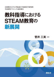 教科指導におけるSTEAM教育の新展開 兵庫教育大学大学院連合学校教育学研究科共同研究プロジェクト成果報告 菅井三実/編著