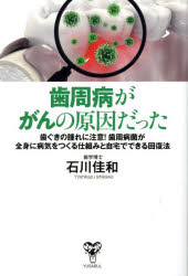 歯周病ががんの原因だった 歯ぐきの腫れに注意！歯周病菌が全身に病気をつくる仕組みと自宅でできる回復法/石川佳和 ユサブル