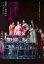 演劇と民主主義 演劇学と政治学のインタラクティブ 平田栄一朗/編 針貝真理子/編 北川千香子/編