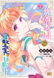 大公妃候補だけど、堅実に行こうと思います　7　渡まかな/著　瀬尾優梨/原作　岡谷/キャラクター原案