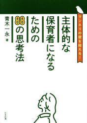 ■ISBN:9784824301819★日時指定・銀行振込をお受けできない商品になりますタイトル主体的な保育者になるための88の思考法　マンネリの壁を超える!　青木一永/著ふりがなしゆたいてきなほいくしやになるためのはちじゆうはちのしこうほうしゆたいてき/な/ほいくしや/に/なる/ため/の/88/の/しこうほうまんねりのかべおこえる発売日202503出版社中央法規出版ISBN9784824301819大きさ195P　21cm著者名青木一永/著